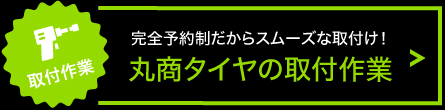 丸商タイヤのタイヤ・ホイール取り付け作業