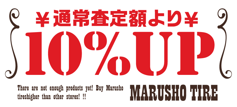 タイヤ ホイール買取りキャンペーン