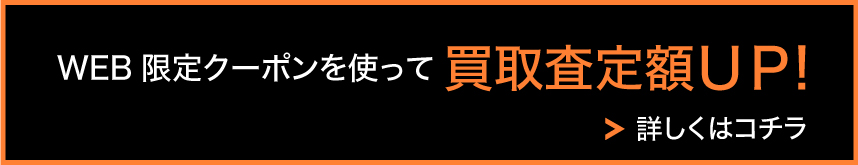 丸商タイヤ タイヤアルミホイール買い取りUPクーポン