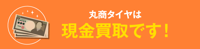 丸商タイヤ タイヤ  ホイール 買い取り