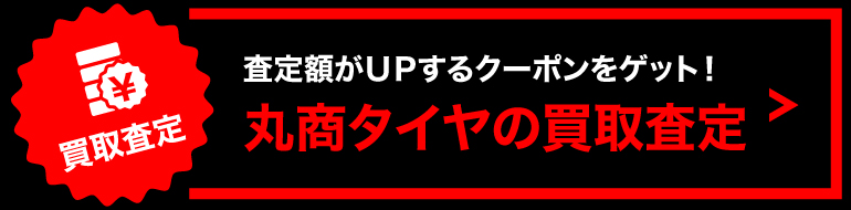 タイヤ・ホイール買い取り査定 宇都宮市