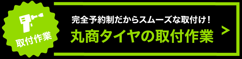 丸商タイヤのタイヤ・ホイール取り付け作業