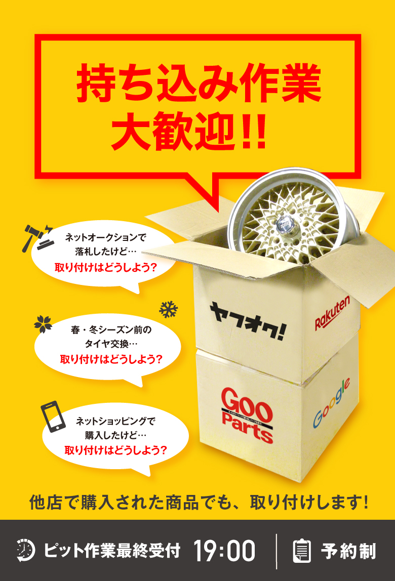 丸商タイヤ タイヤ ホイール 持ち込み作業