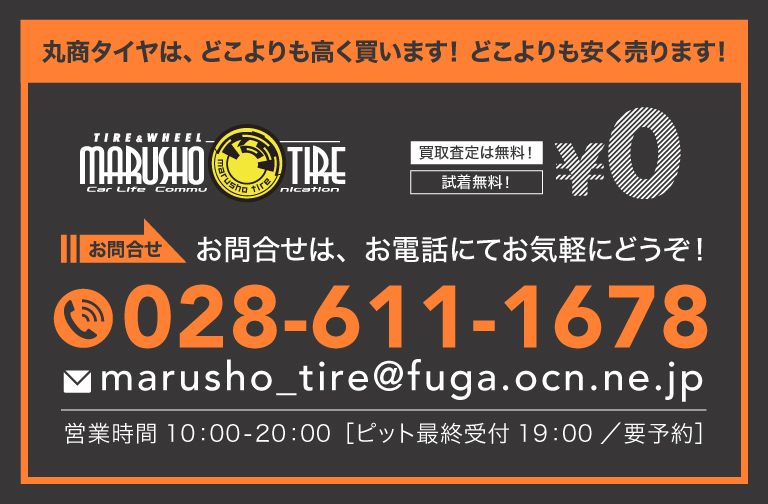 丸商タイヤ 中古タイヤ＆アルミホイール専門店 栃木県宇都宮市