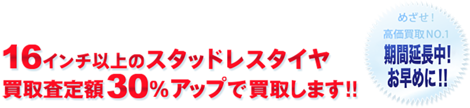 スタッドレスタイヤ 買取りキャンペーン