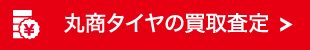 宇都宮市 タイヤ・ホイール買い取り査定